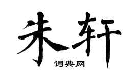 翁闿运朱轩楷书个性签名怎么写