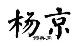 翁闿运杨京楷书个性签名怎么写