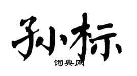 翁闿运孙标楷书个性签名怎么写