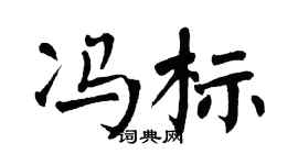 翁闿运冯标楷书个性签名怎么写