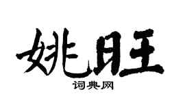 翁闿运姚旺楷书个性签名怎么写