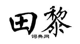 翁闿运田黎楷书个性签名怎么写