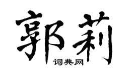 翁闿运郭莉楷书个性签名怎么写