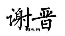 翁闿运谢晋楷书个性签名怎么写