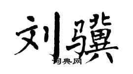 翁闿运刘骥楷书个性签名怎么写