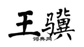 翁闿运王骥楷书个性签名怎么写