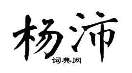 翁闿运杨沛楷书个性签名怎么写