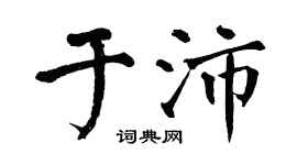 翁闿运于沛楷书个性签名怎么写