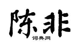 翁闿运陈非楷书个性签名怎么写