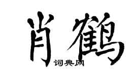 翁闿运肖鹤楷书个性签名怎么写