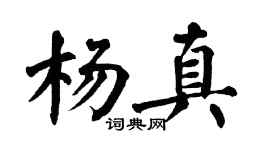 翁闿运杨真楷书个性签名怎么写