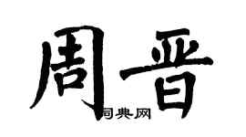 翁闿运周晋楷书个性签名怎么写