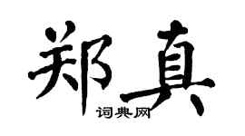 翁闿运郑真楷书个性签名怎么写