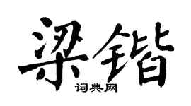 翁闿运梁锴楷书个性签名怎么写