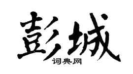 翁闿运彭城楷书个性签名怎么写