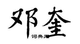 翁闿运邓奎楷书个性签名怎么写