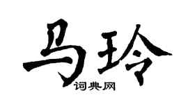 翁闿运马玲楷书个性签名怎么写