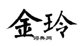 翁闿运金玲楷书个性签名怎么写