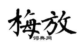 翁闿运梅放楷书个性签名怎么写