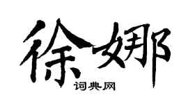 翁闿运徐娜楷书个性签名怎么写