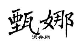 翁闿运甄娜楷书个性签名怎么写