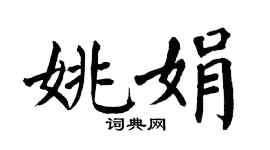 翁闿运姚娟楷书个性签名怎么写