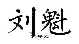 翁闿运刘魁楷书个性签名怎么写