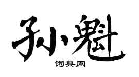 翁闿运孙魁楷书个性签名怎么写