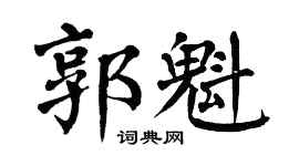 翁闿运郭魁楷书个性签名怎么写