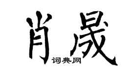 翁闿运肖晟楷书个性签名怎么写