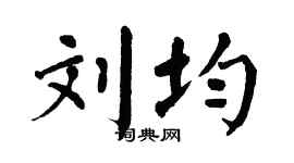 翁闿运刘均楷书个性签名怎么写