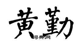 翁闿运黄勤楷书个性签名怎么写