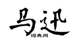 翁闿运马迅楷书个性签名怎么写