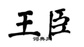 翁闿运王臣楷书个性签名怎么写