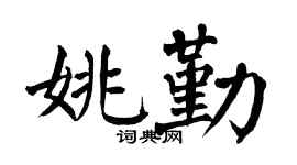 翁闿运姚勤楷书个性签名怎么写