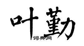 翁闿运叶勤楷书个性签名怎么写