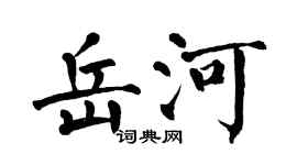 翁闿运岳河楷书个性签名怎么写