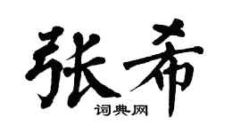 翁闿运张希楷书个性签名怎么写