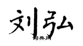 翁闿运刘弘楷书个性签名怎么写