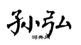 翁闿运孙弘楷书个性签名怎么写