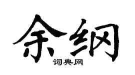 翁闿运余纲楷书个性签名怎么写