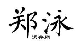 翁闿运郑泳楷书个性签名怎么写