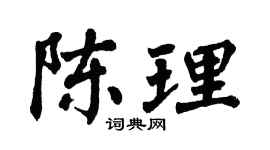 翁闿运陈理楷书个性签名怎么写