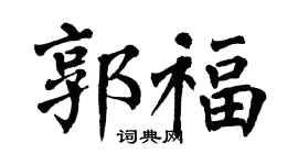 翁闿运郭福楷书个性签名怎么写