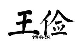 翁闿运王俭楷书个性签名怎么写