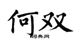 翁闿运何双楷书个性签名怎么写