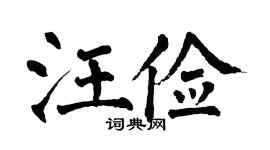 翁闿运汪俭楷书个性签名怎么写