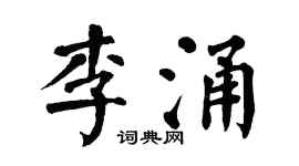 翁闿运李涌楷书个性签名怎么写