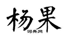 翁闿运杨果楷书个性签名怎么写