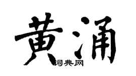 翁闿运黄涌楷书个性签名怎么写